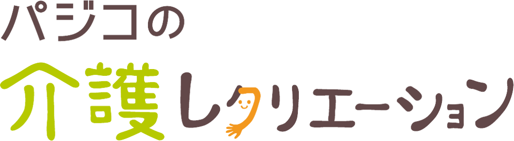 パジコの介護レクリエーション