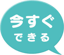今すぐできる